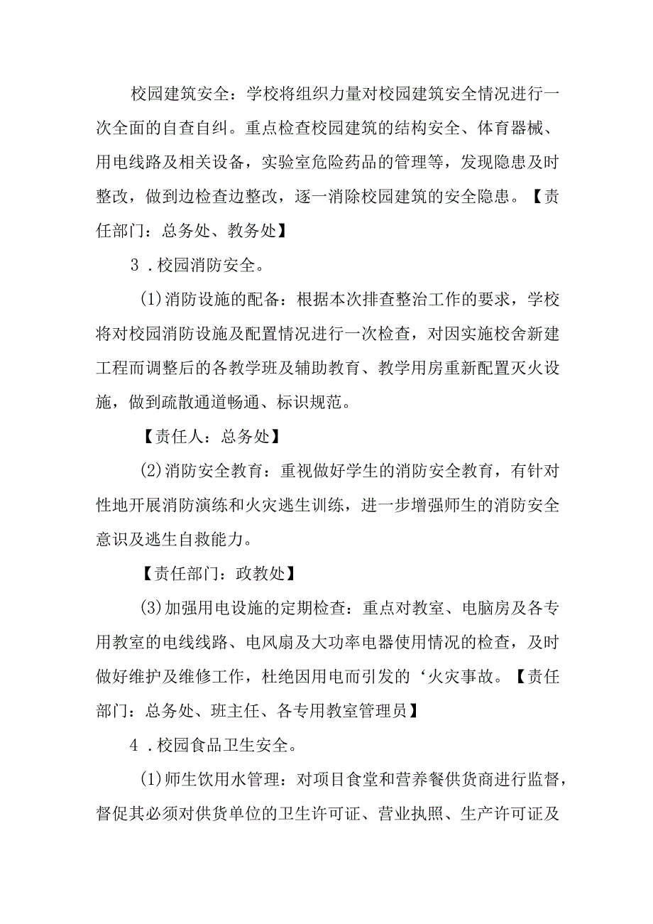 校园安全大排查工作方案3篇汇编.docx_第3页