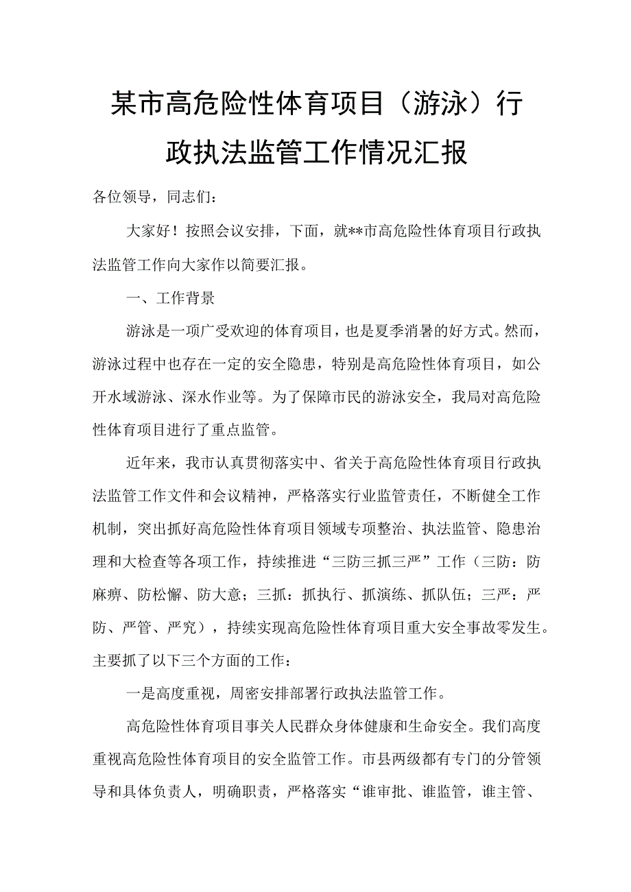 某市高危险性体育项目（游泳）行政执法监管工作情况汇报.docx_第1页