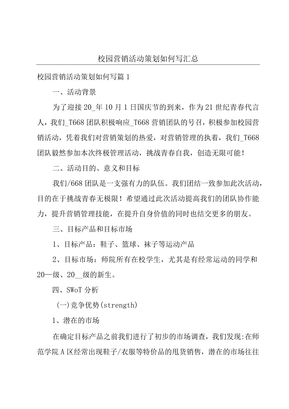 校园营销活动策划如何写汇总.docx_第1页