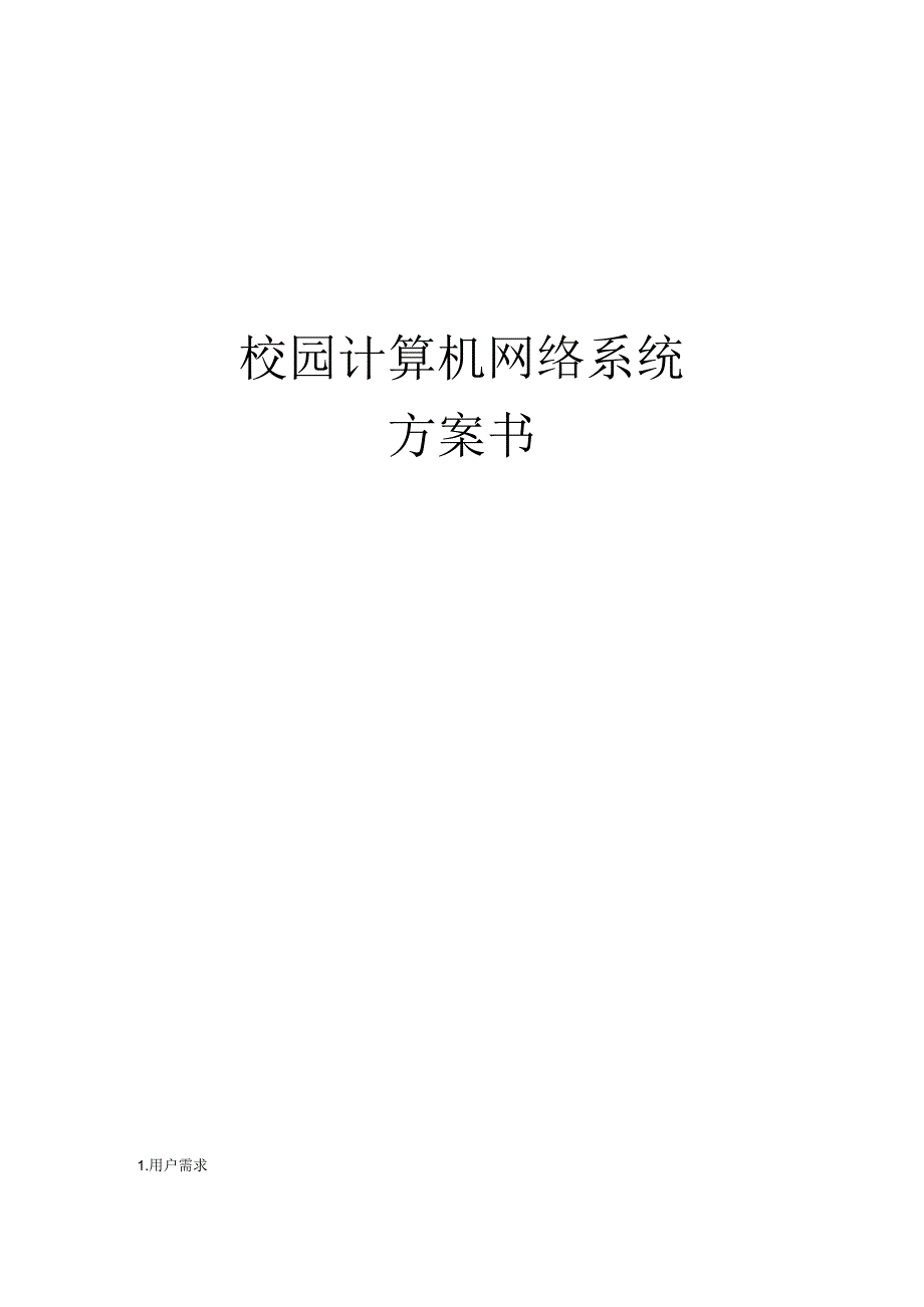 校园网络建设方案.docx_第1页