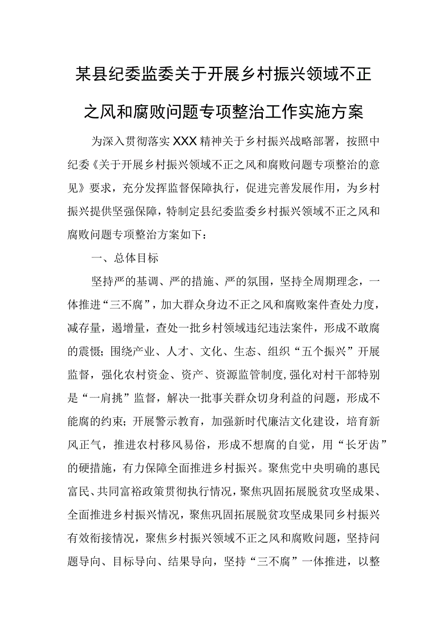 某县纪委监委关于开展乡村振兴领域不正之风和腐败问题专项整治工作实施方案.docx_第1页