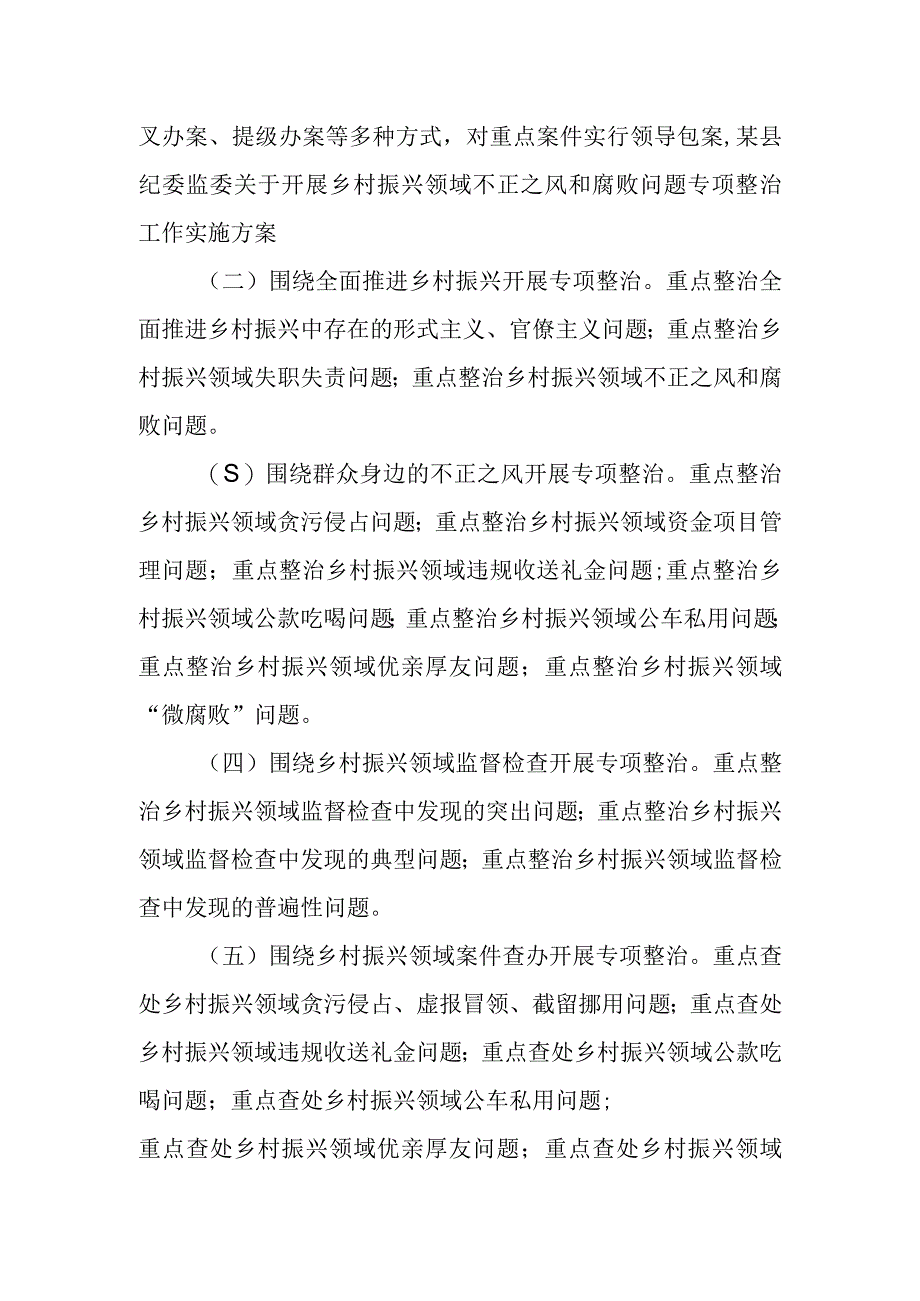 某县纪委监委关于开展乡村振兴领域不正之风和腐败问题专项整治工作实施方案.docx_第3页