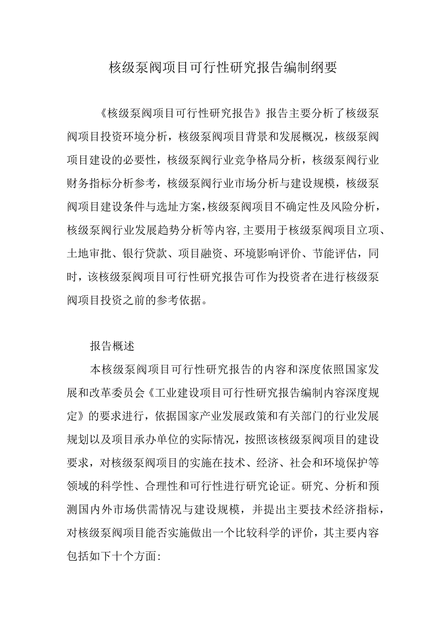 核级泵阀项目可行性研究报告编制纲要.docx_第1页