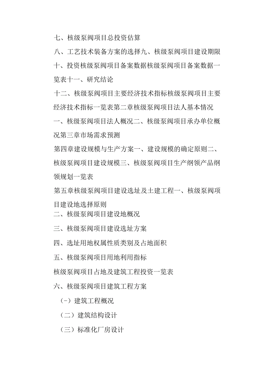 核级泵阀项目可行性研究报告编制纲要.docx_第3页