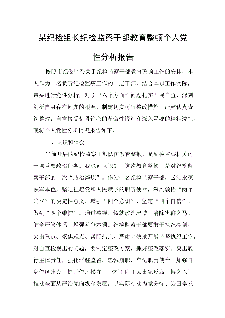 某纪检组长纪检监察干部教育整顿个人党性分析报告.docx_第1页