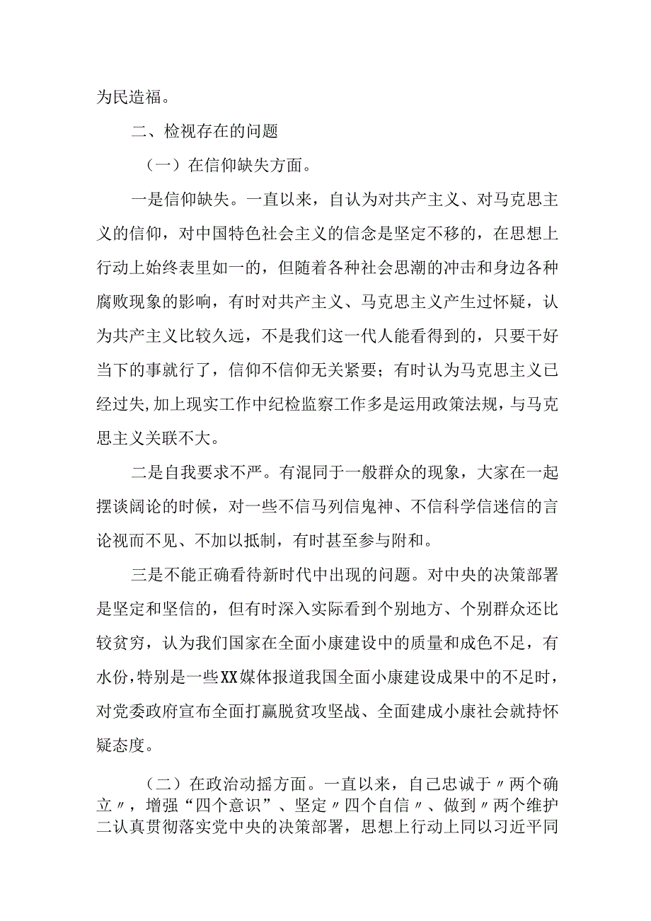 某纪检组长纪检监察干部教育整顿个人党性分析报告.docx_第2页