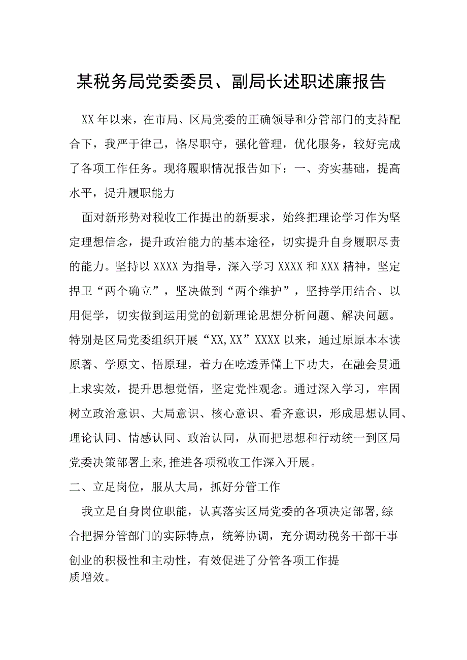 某税务局党委委员、副局长述职述廉报告.docx_第1页