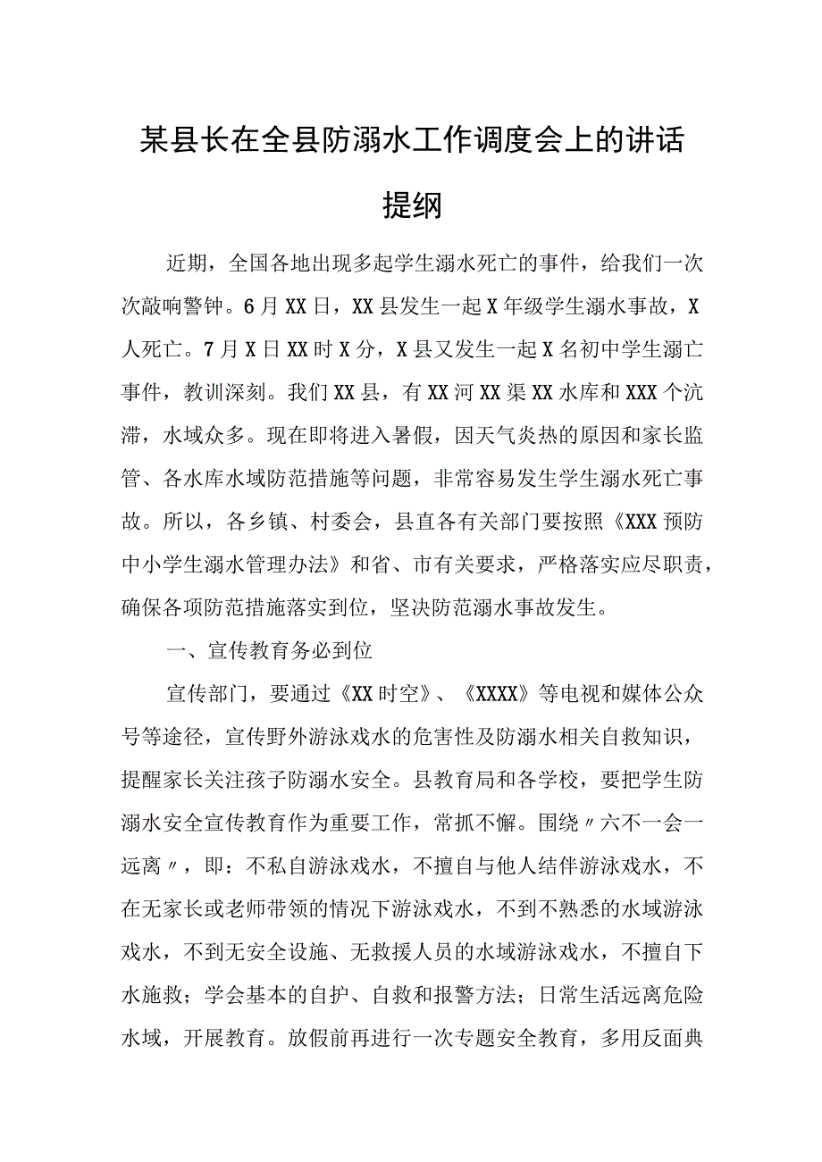 某县长在全县防溺水工作调度会上的讲话提纲.docx_第1页