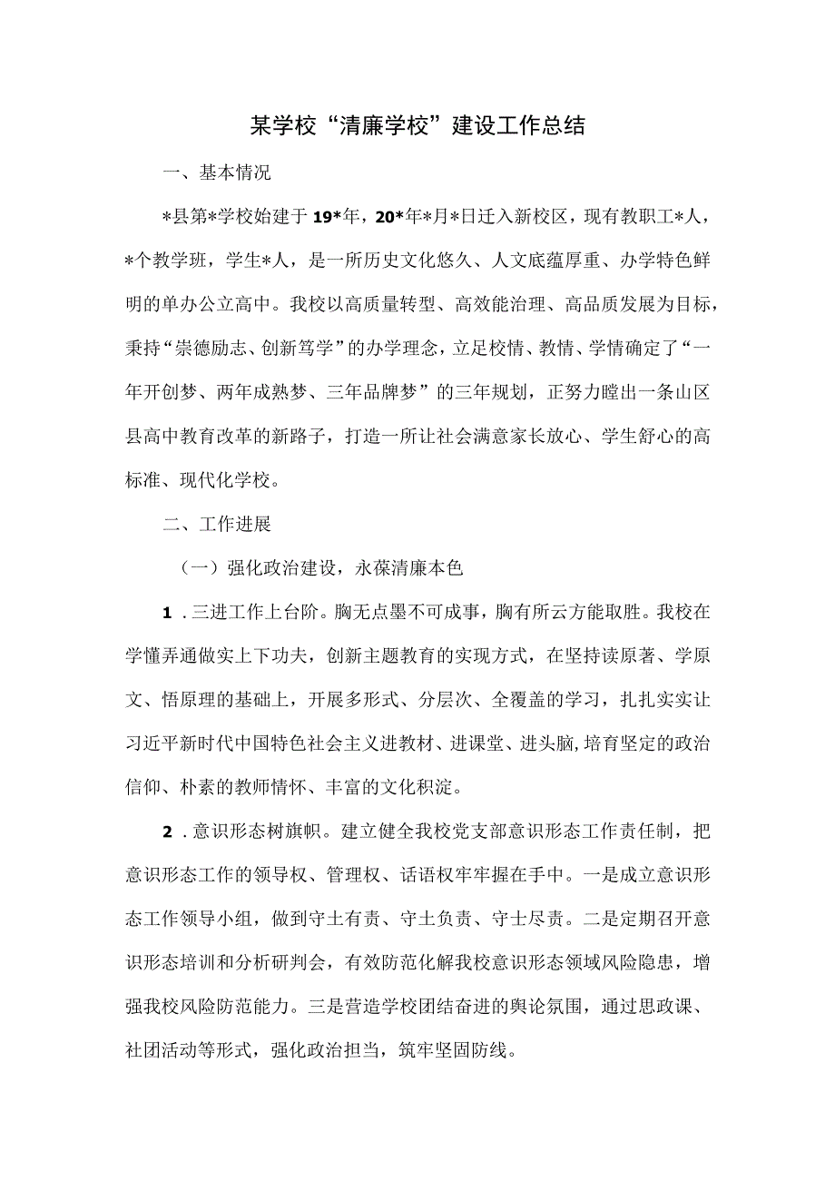 某学校“清廉学校”建设工作总结.docx_第1页