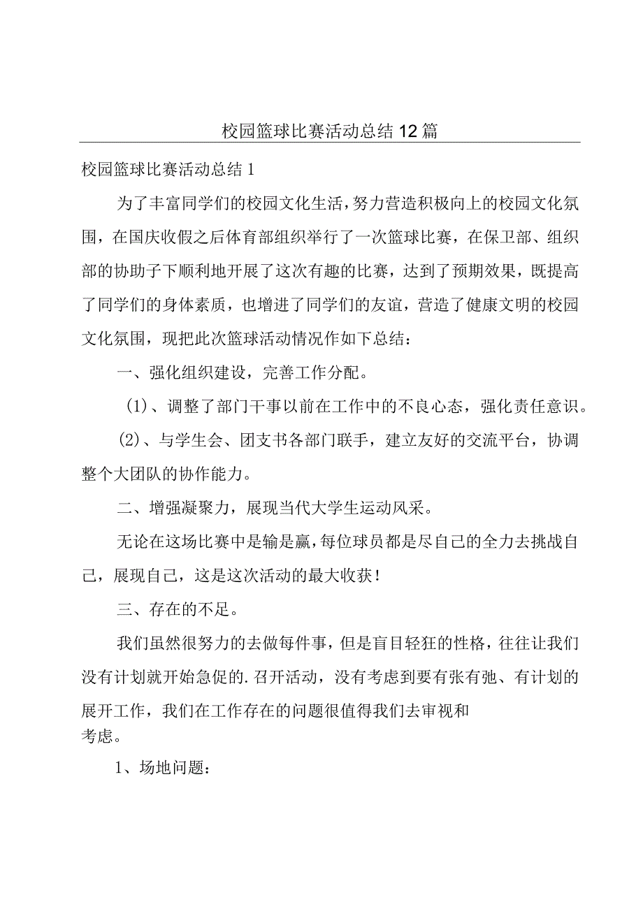 校园篮球比赛活动总结12篇.docx_第1页