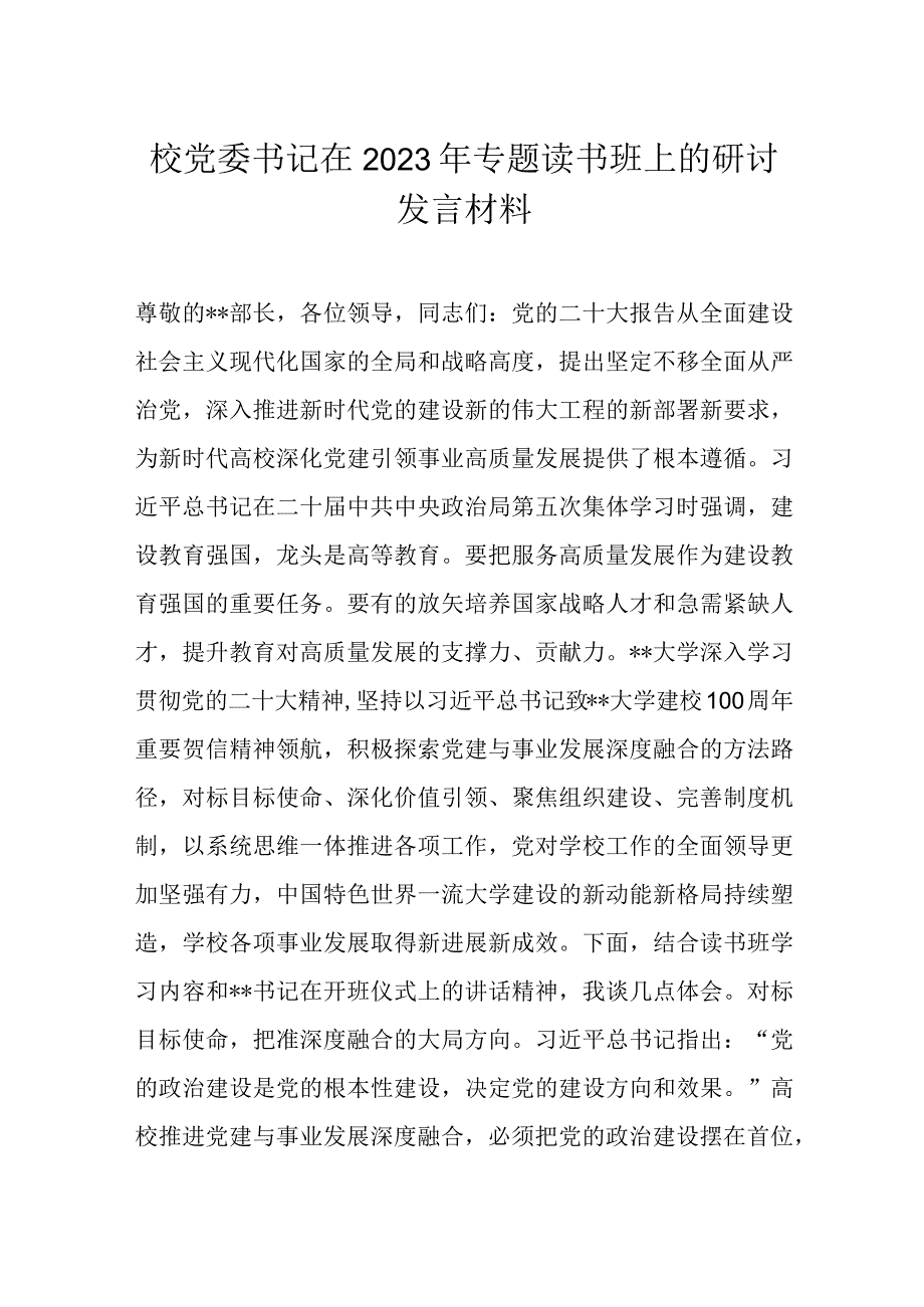 校党委书记在2023年专题读书班上的研讨发言材料.docx_第1页