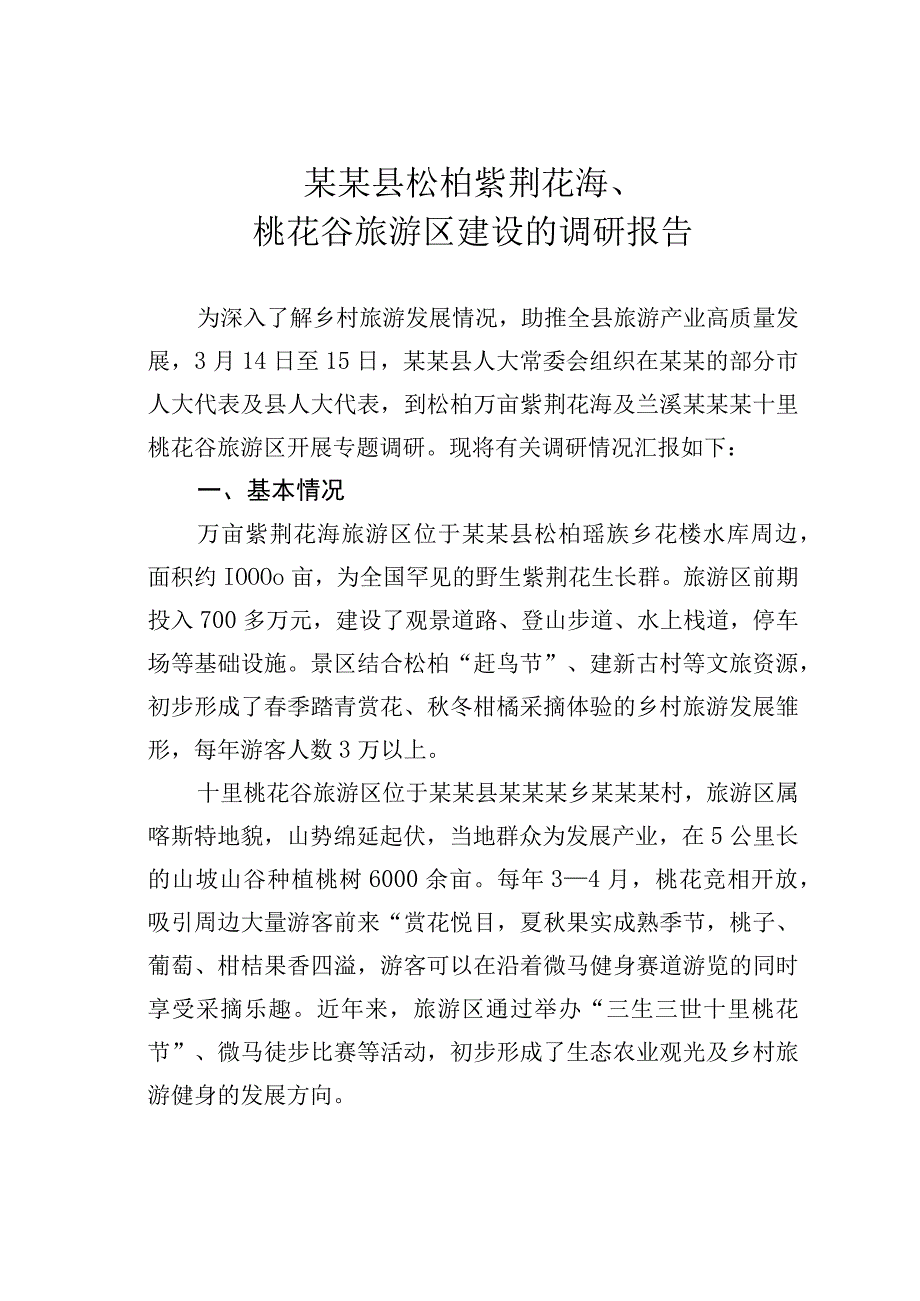 某某县松柏紫荆花海、桃花谷旅游区建设的调研报告.docx_第1页