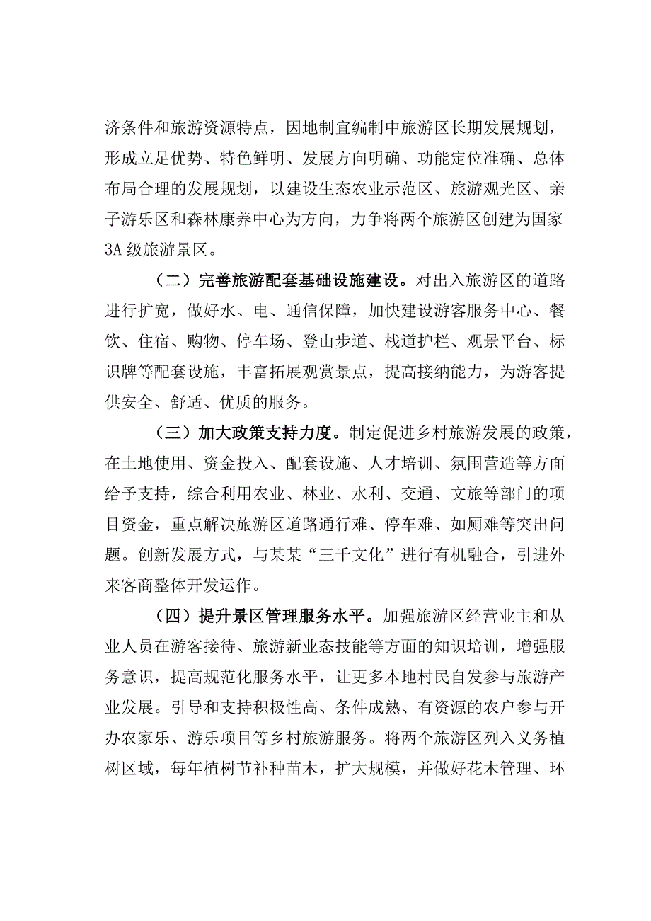 某某县松柏紫荆花海、桃花谷旅游区建设的调研报告.docx_第3页