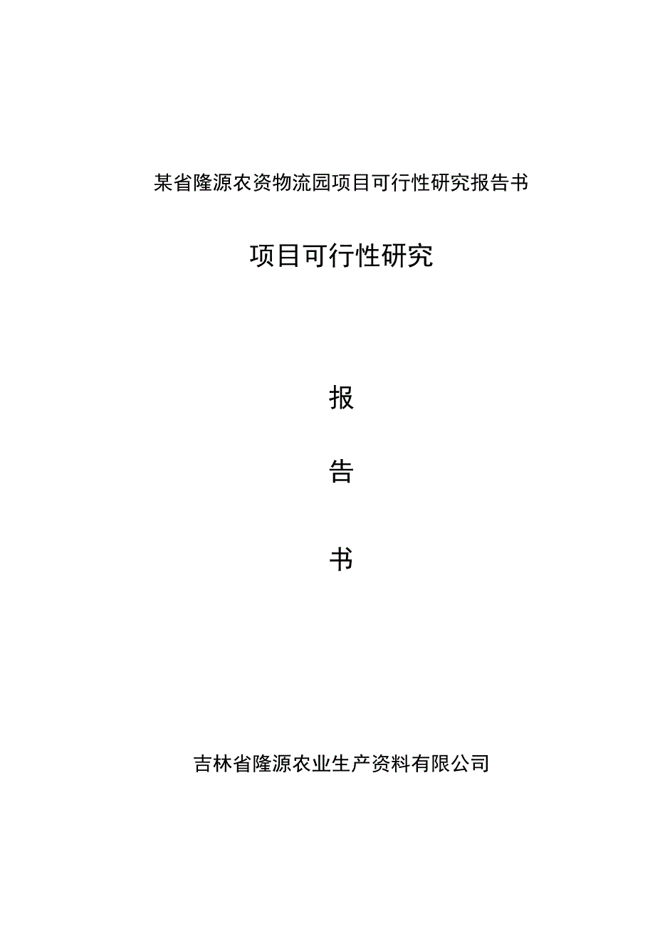 某省隆源农资物流园项目可行性研究报告书.docx_第1页