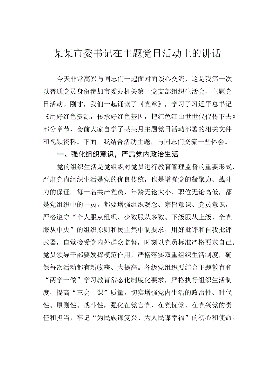 某某市委书记在主题党日活动上的讲话.docx_第1页