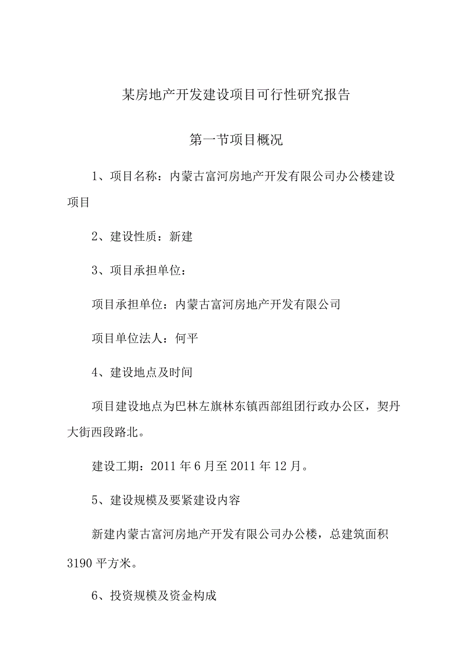 某房地产开发建设项目可行性研究报告.docx_第1页