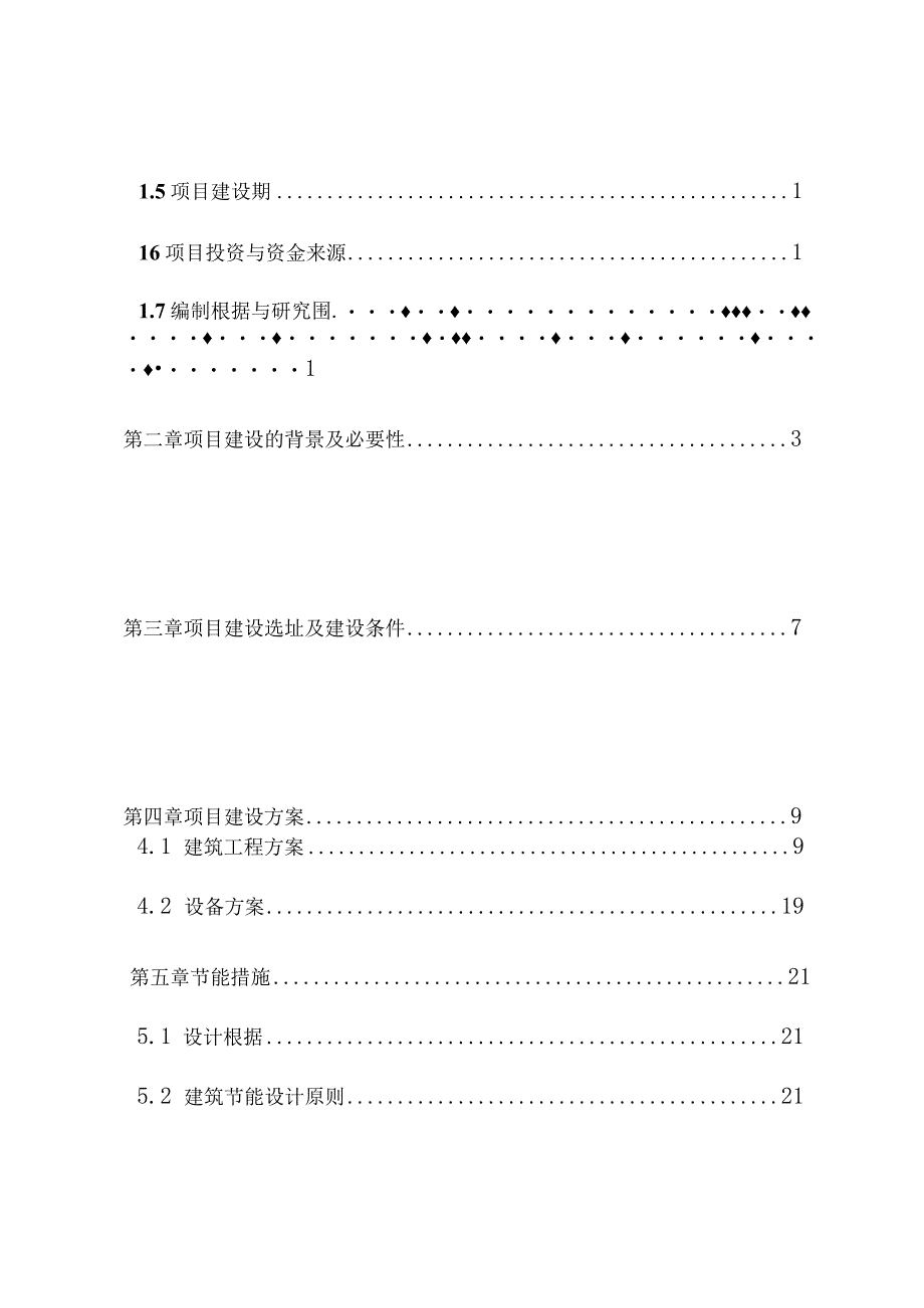 某村卫生所建设项目可行性研究报告.docx_第2页