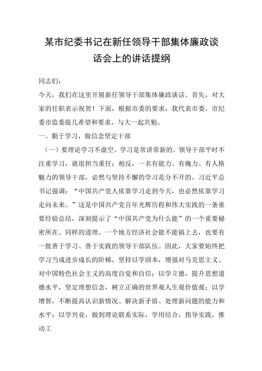 某市纪委书记在新任领导干部集体廉政谈话会上的讲话提纲.docx_第1页