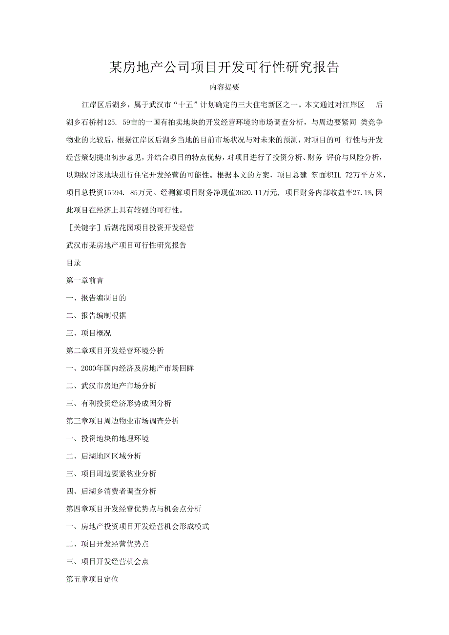 某房地产公司项目开发可行性研究报告.docx_第1页