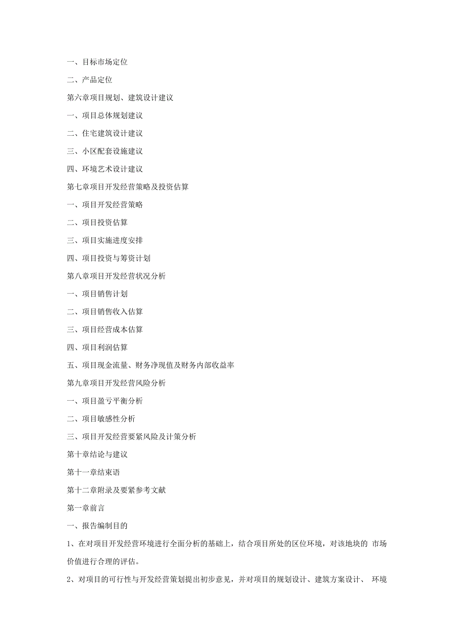 某房地产公司项目开发可行性研究报告.docx_第2页