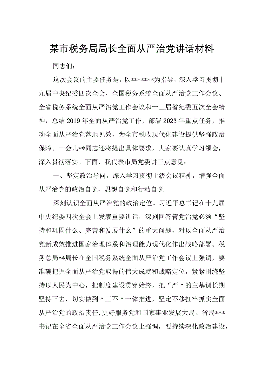 某市税务局局长全面从严治党讲话材料.docx_第1页