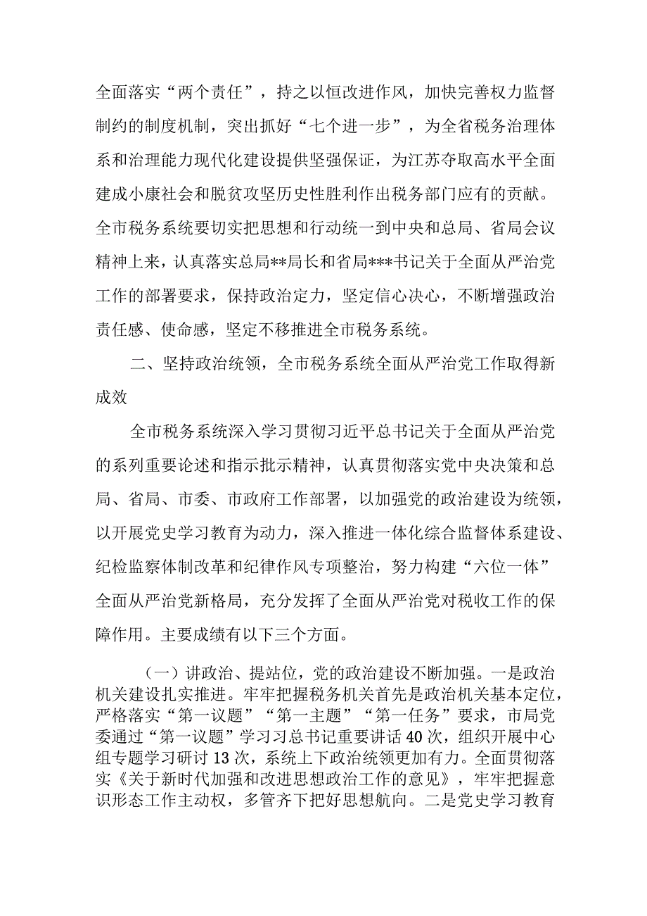 某市税务局局长全面从严治党讲话材料.docx_第2页