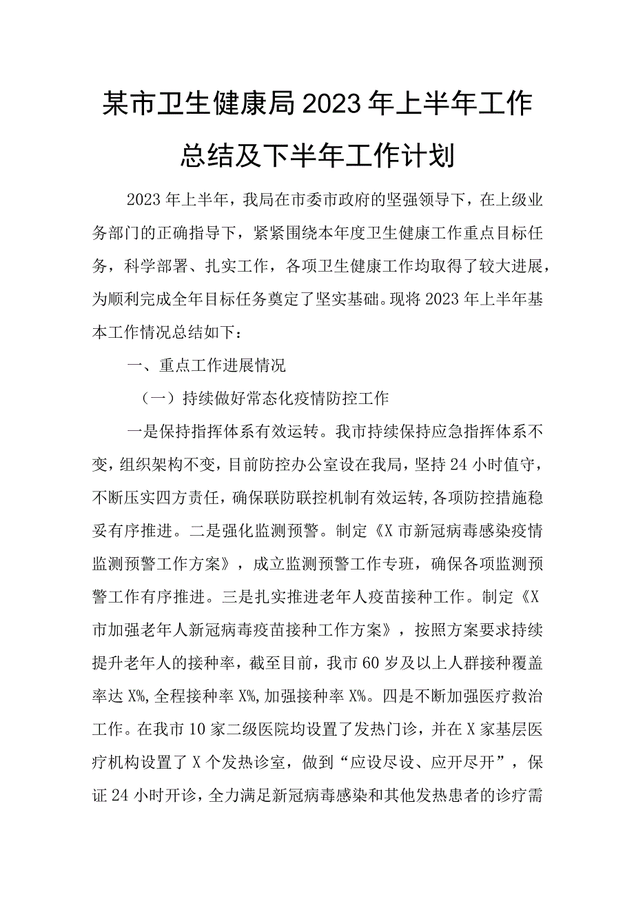 某市卫生健康局2023年上半年工作总结及下半年工作计划.docx_第1页