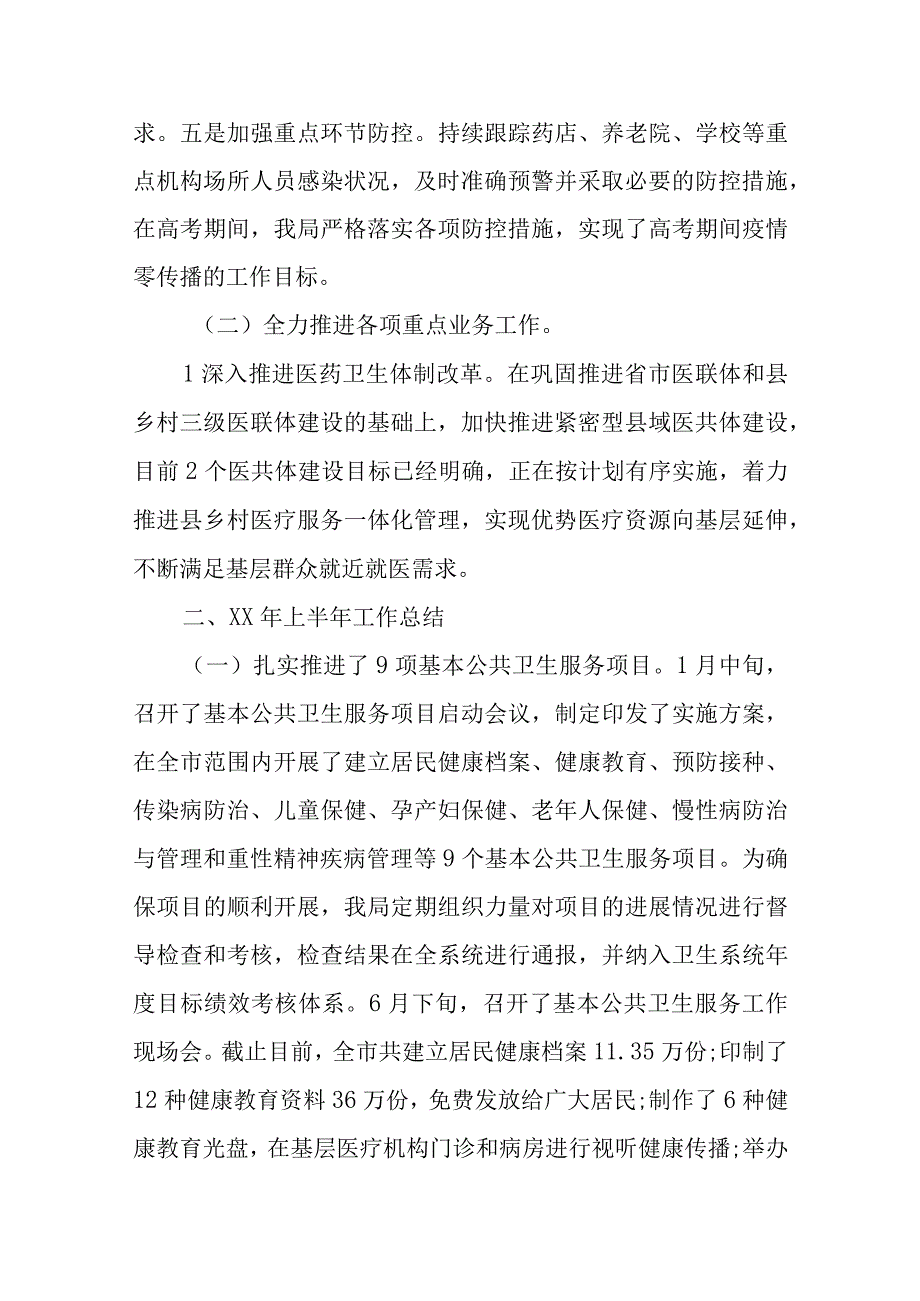 某市卫生健康局2023年上半年工作总结及下半年工作计划.docx_第2页