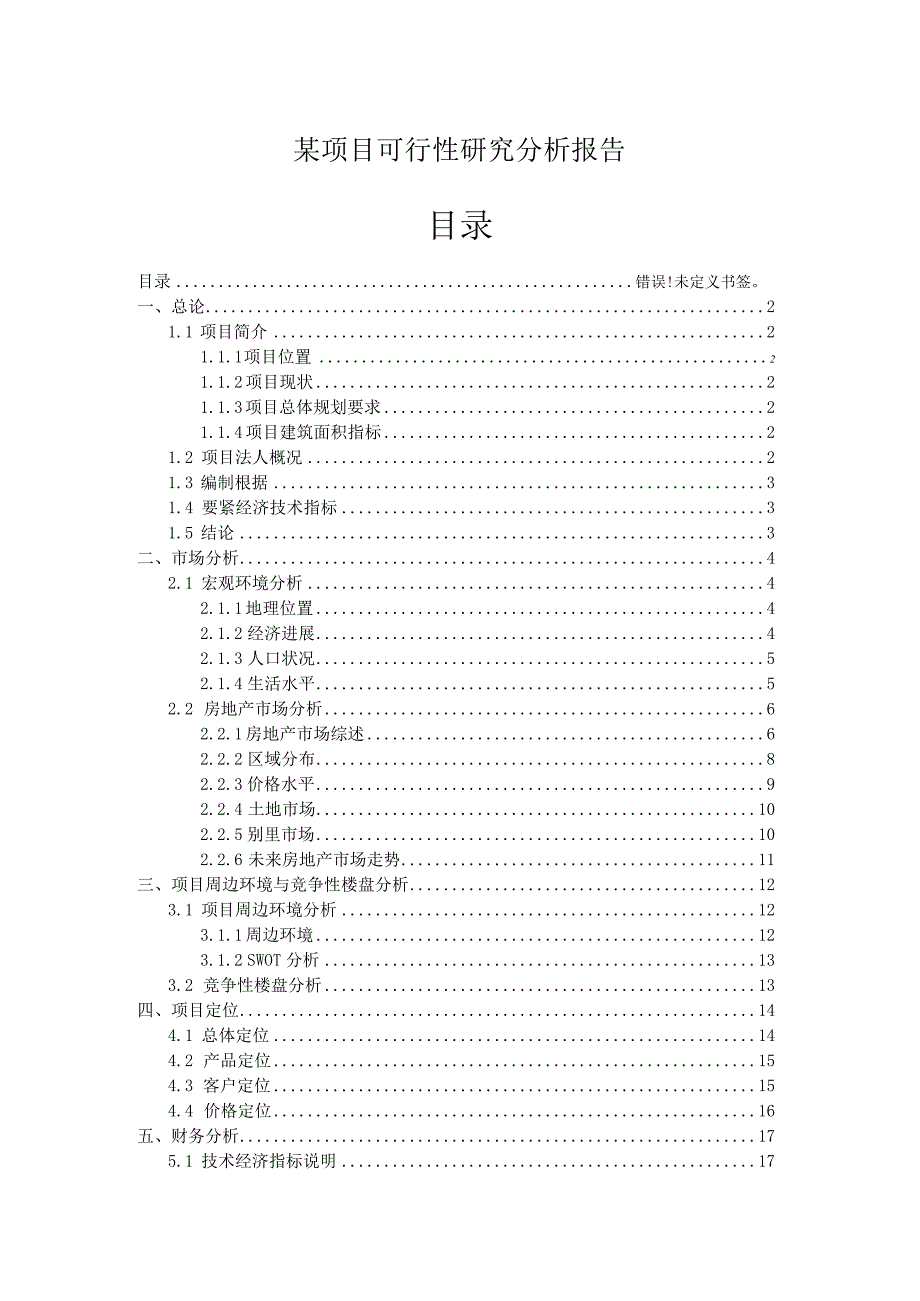 某项目可行性研究分析报告.docx_第1页