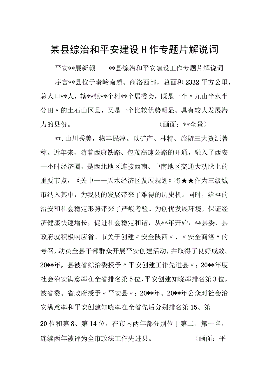 某县综治和平安建设工作专题片解说词.docx_第1页