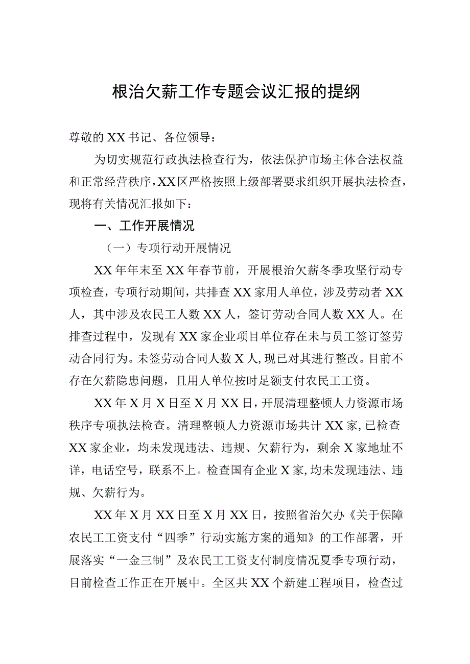 根治欠薪工作专题会议汇报的提纲.docx_第1页