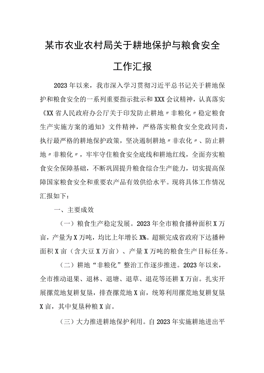 某市农业农村局关于耕地保护与粮食安全工作汇报.docx_第1页