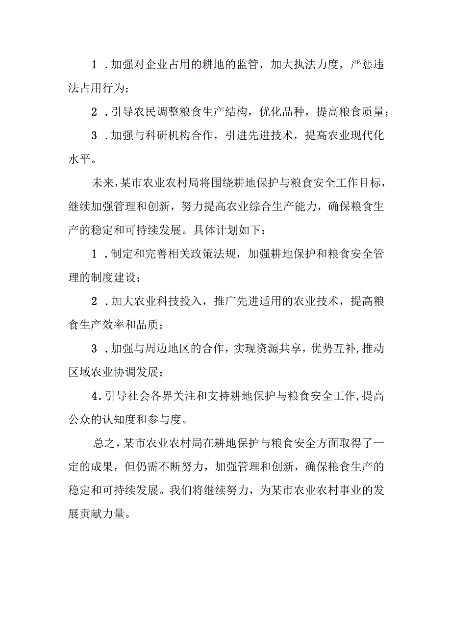 某市农业农村局关于耕地保护与粮食安全工作汇报.docx_第3页