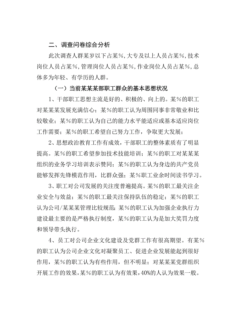 某某公司人才队伍建设与职工思想状况调研报告.docx_第2页