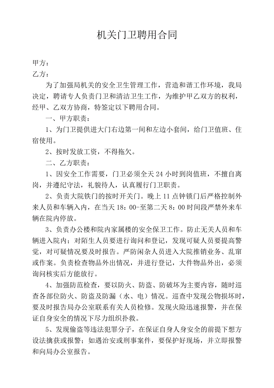 某某机关门卫聘用合同.docx_第1页