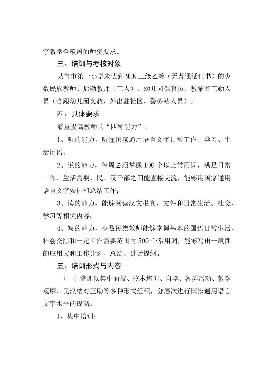 某某学校少数民族教师国家通用语言文字培训方案.docx_第2页