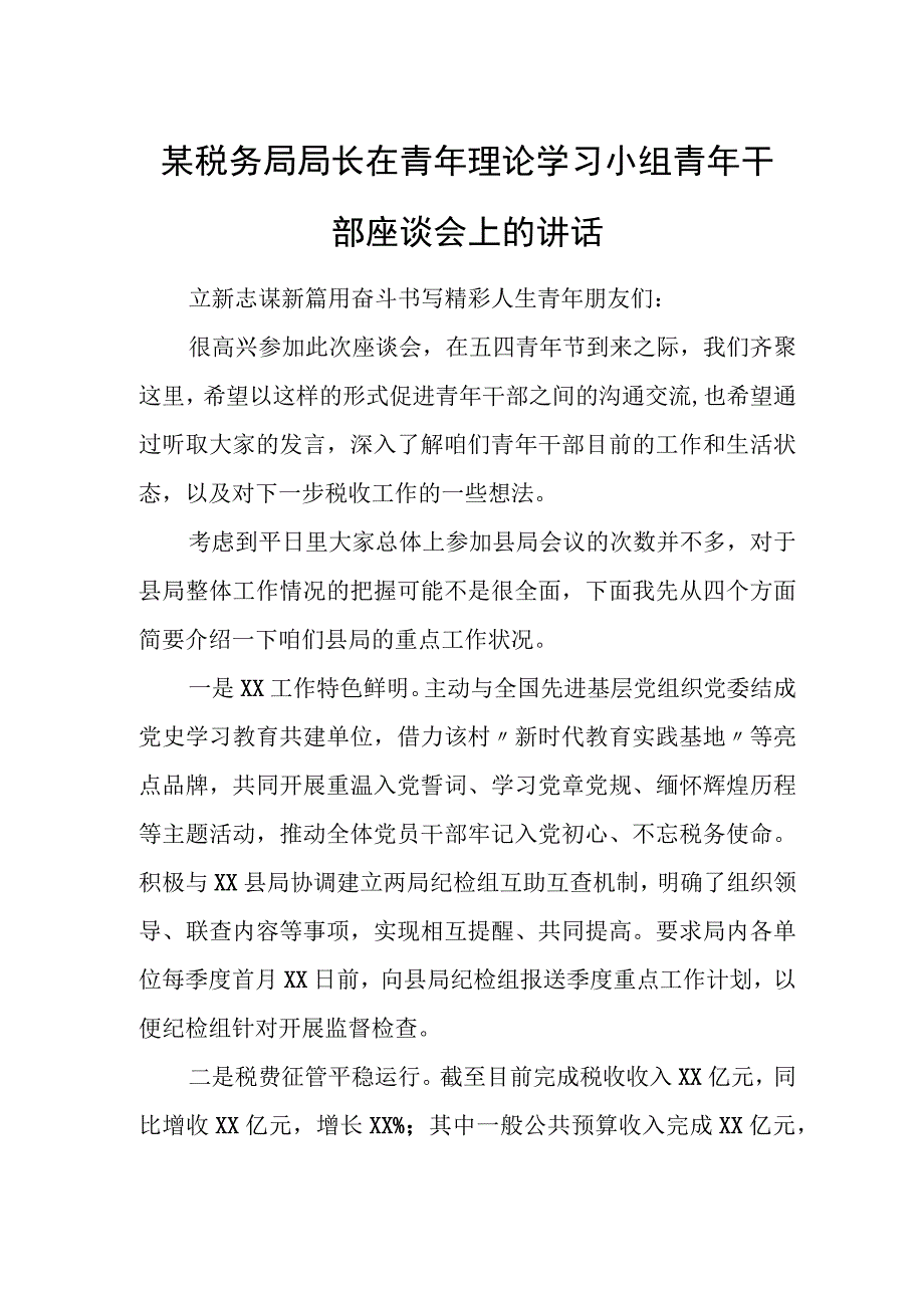 某税务局局长在青年理论学习小组青年干部座谈会上的讲话.docx_第1页