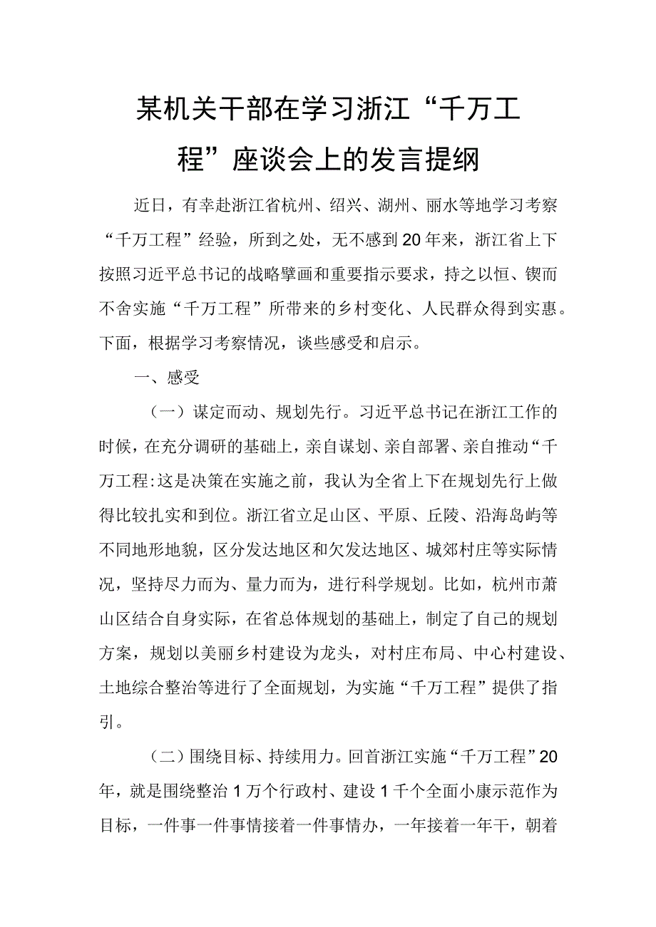 某机关干部在学习浙江“千万工程”座谈会上的发言提纲.docx_第1页