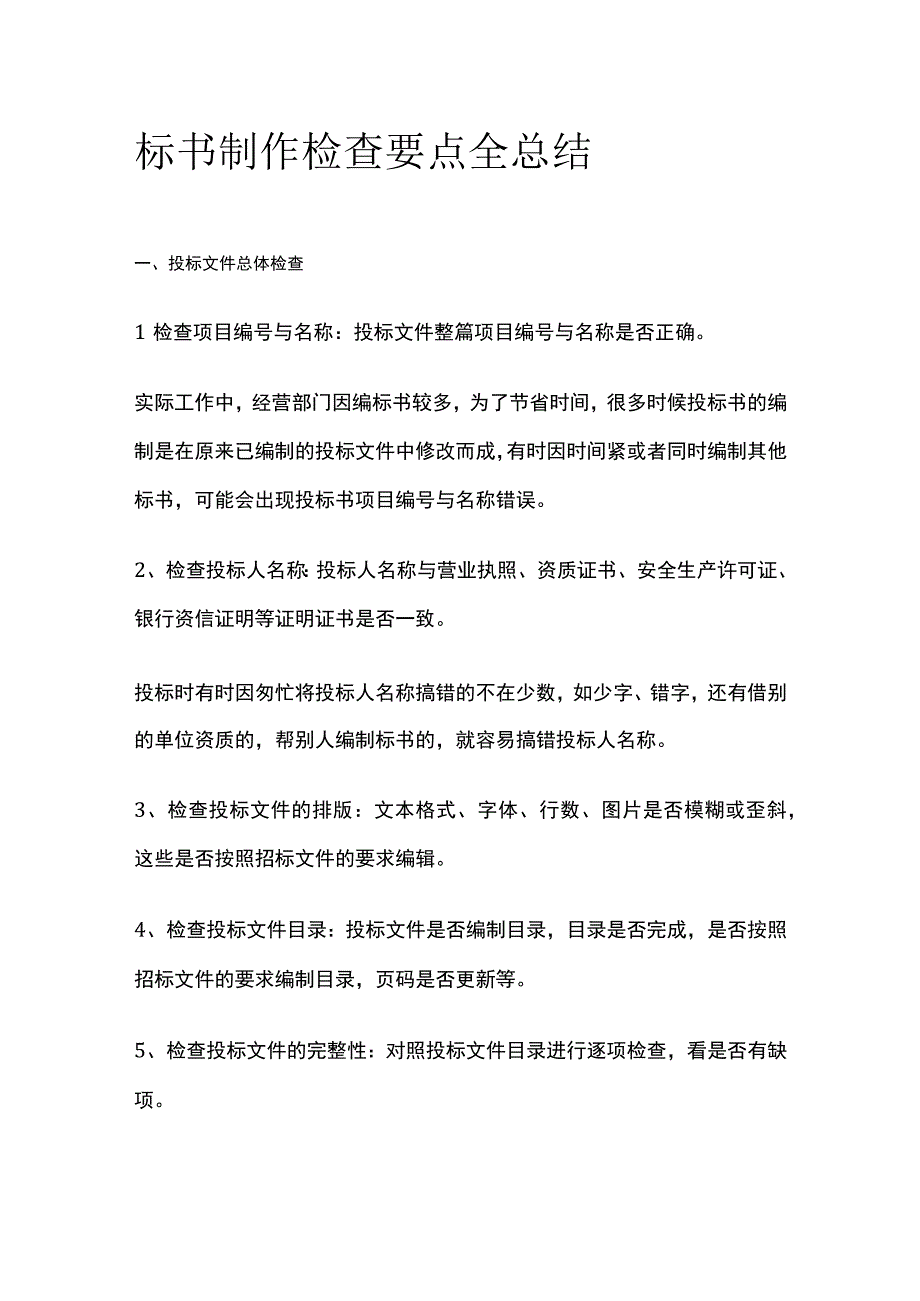 标书制作检查要点全总结.docx_第1页