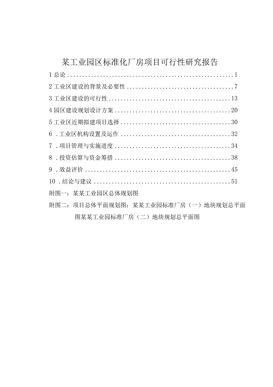 某工业园区标准化厂房项目可行性研究报告.docx_第1页