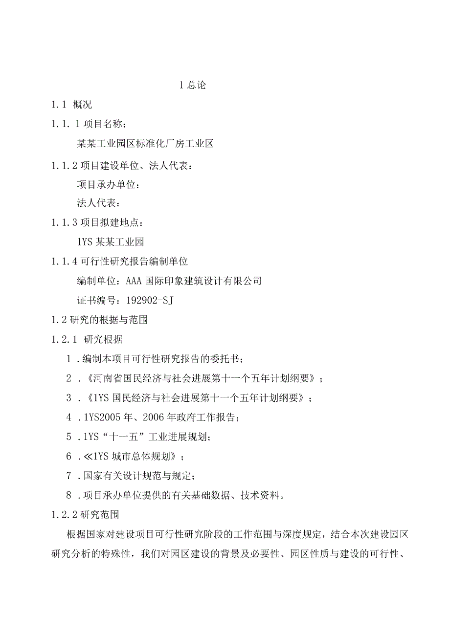 某工业园区标准化厂房项目可行性研究报告.docx_第2页