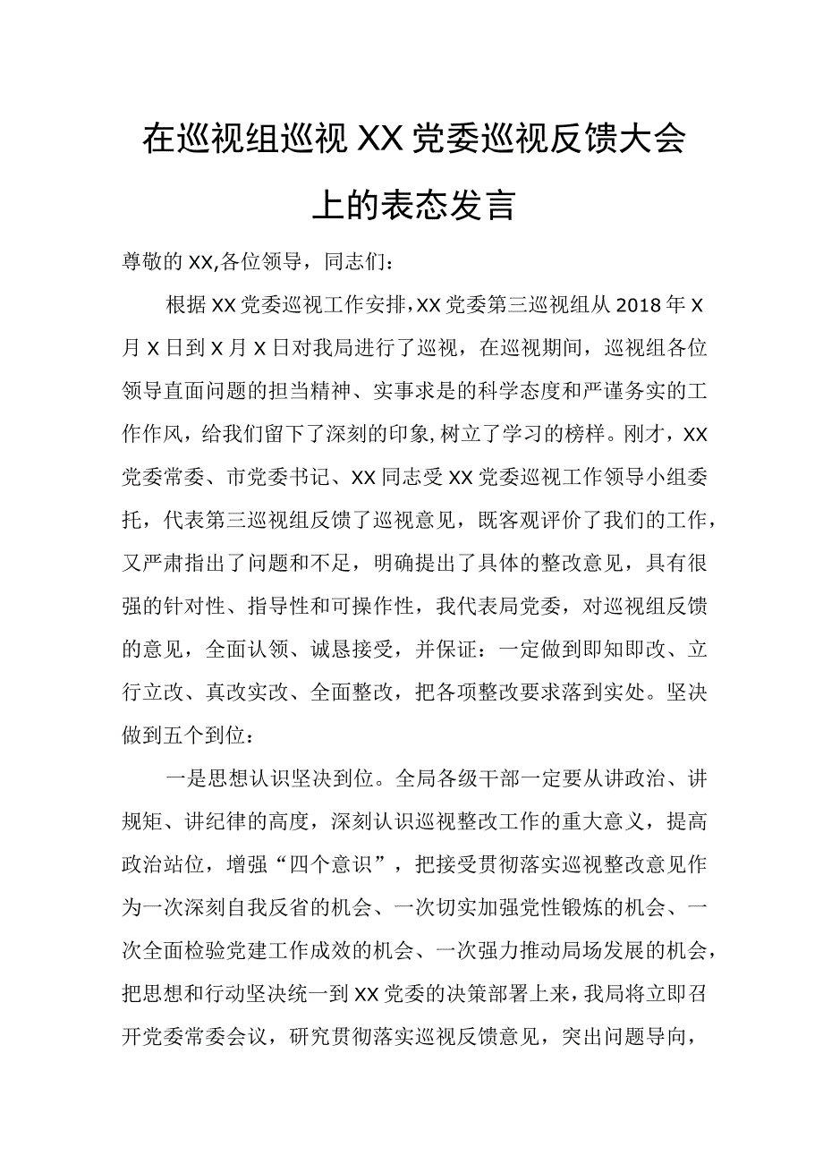 某市委书记在省委巡视组反馈意见会上的表态发言.docx_第3页