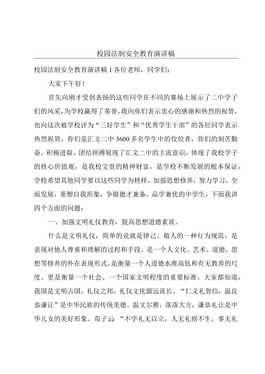 校园法制安全教育演讲稿.docx_第1页