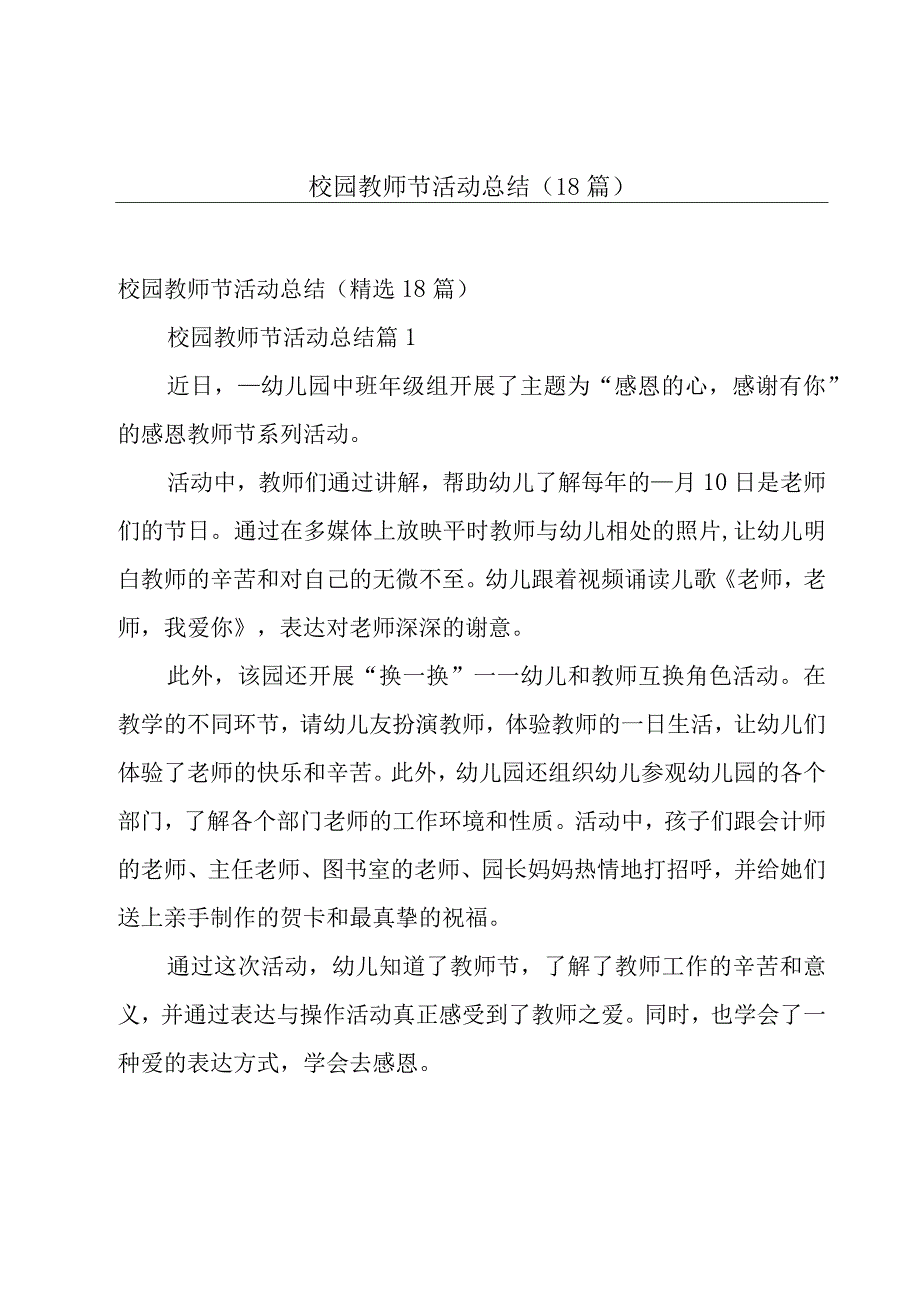 校园教师节活动总结（18篇）.docx_第1页