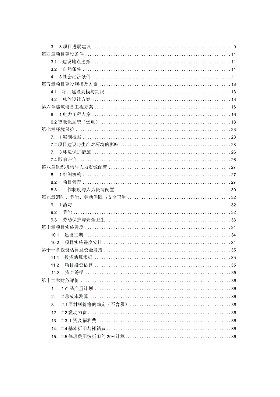 某山庄农家乐可行性研究报告.docx_第2页