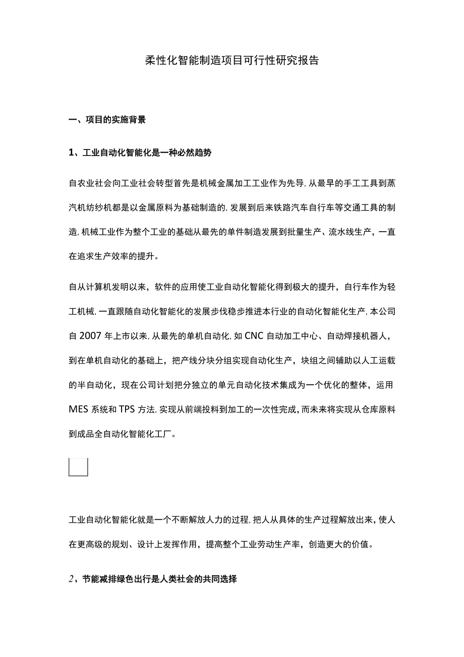 柔性化智能制造项目可行性研究报告.docx_第1页