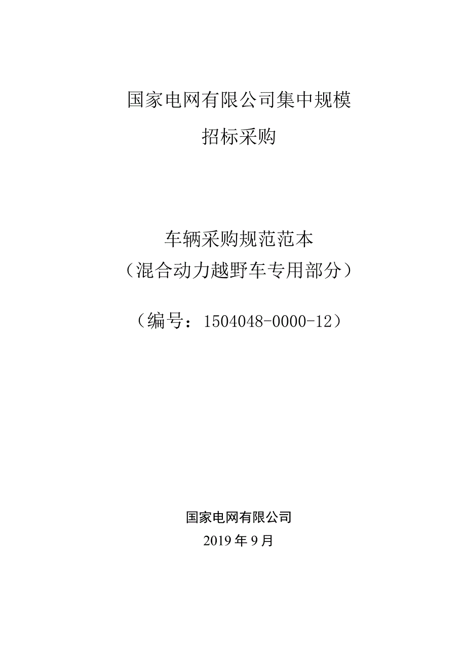 标准 技术范本（专用部分新能源汽车插电式混合动力越野车）.docx_第1页