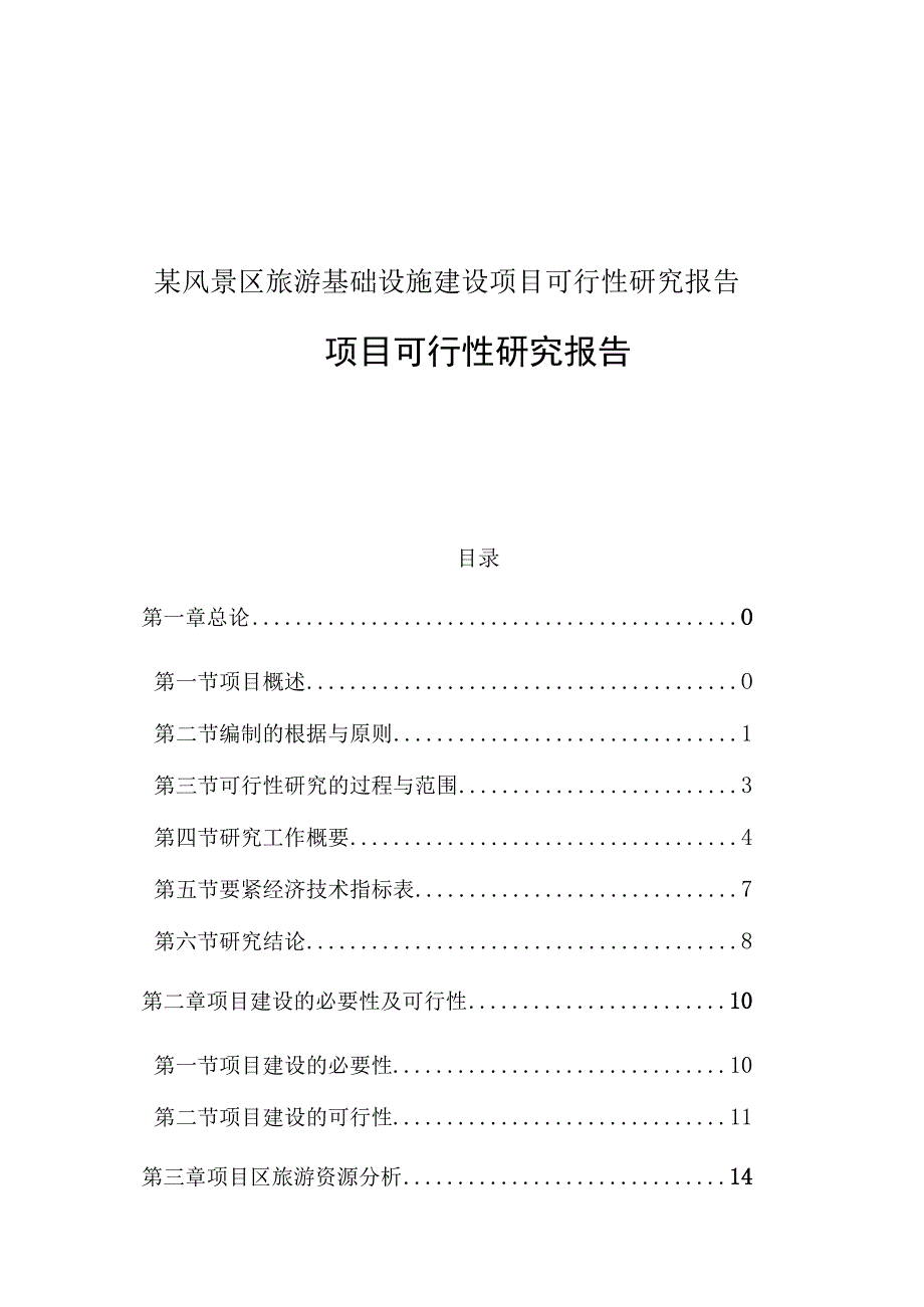 某风景区旅游基础设施建设项目可行性研究报告.docx_第1页