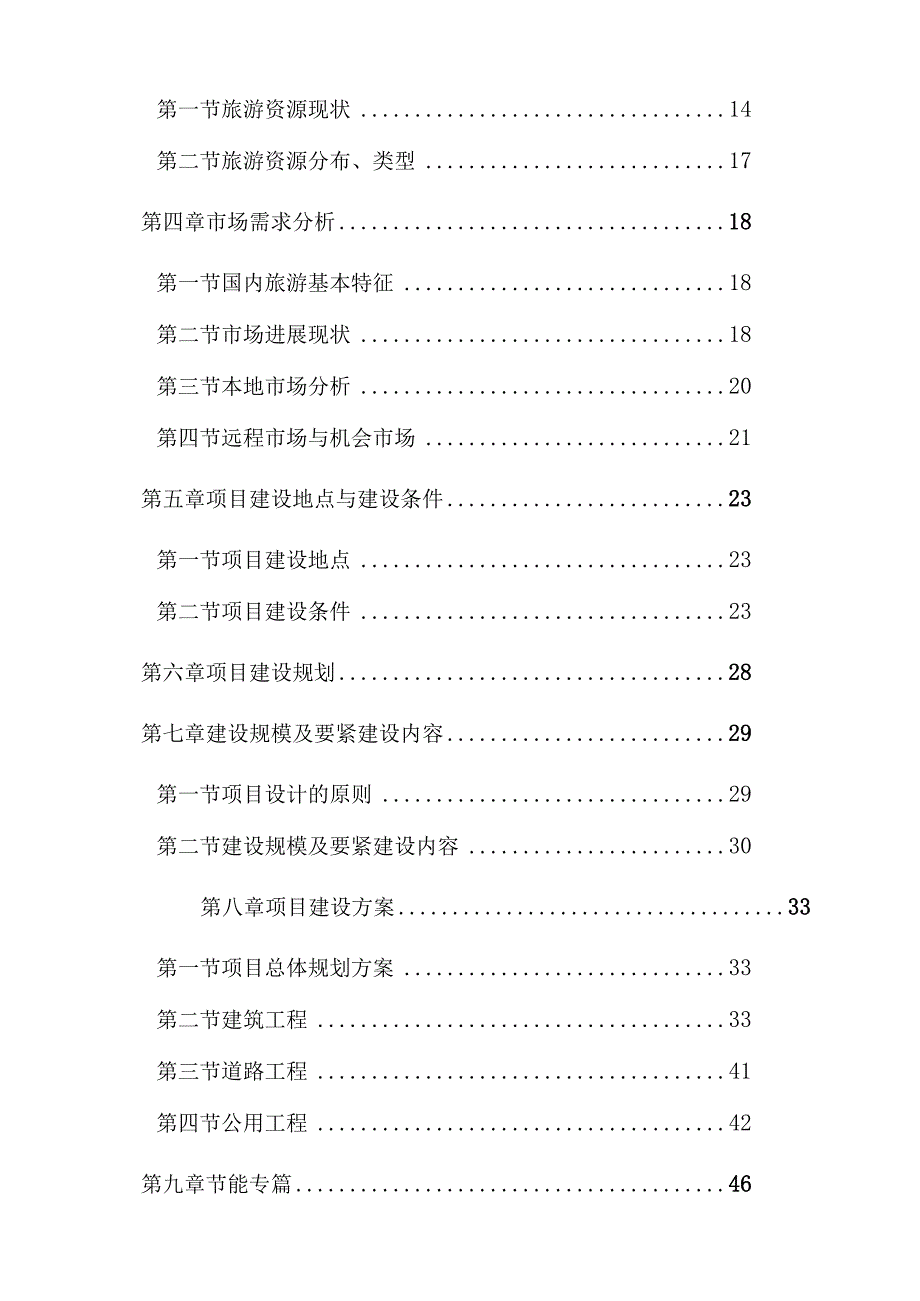 某风景区旅游基础设施建设项目可行性研究报告.docx_第2页