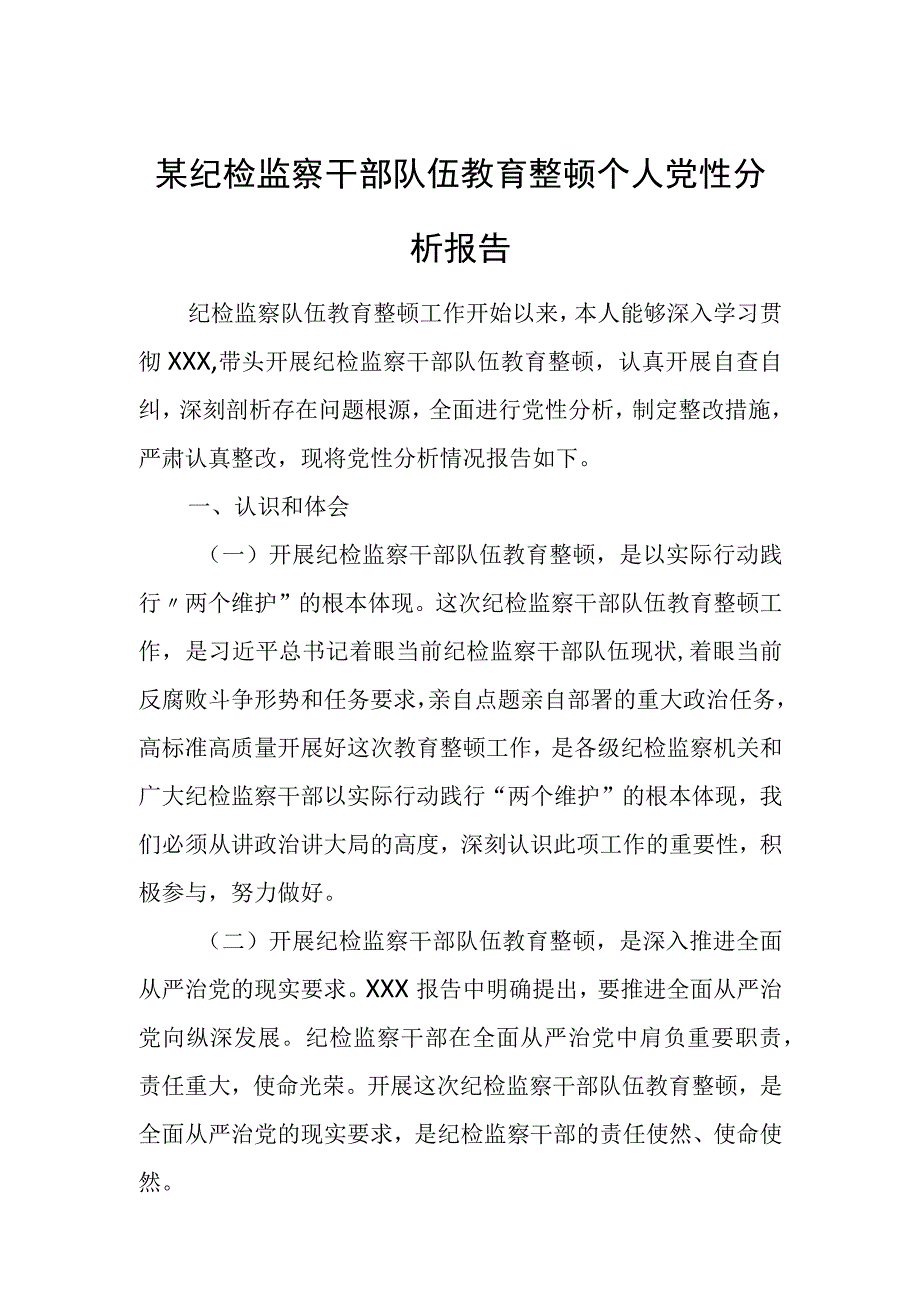 某纪检监察干部队伍教育整顿个人党性分析报告2.docx_第1页